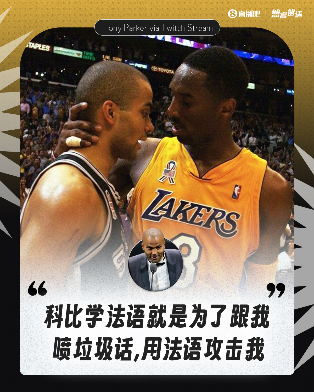 开云娱乐-拒绝透露细节！帕克：科比学法语就是为了在比赛中用法语喷我😂