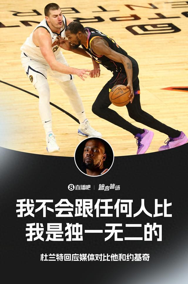 对比约基奇？🤝KD：我不跟任何人比 我是独一无二的
