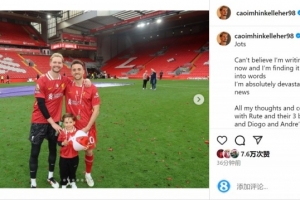 开云-凯莱赫社媒悼念若塔：伤痛会持续很久，我很幸运能够认识你