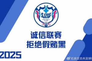 开云官网-诚信联赛｜石家庄功夫召开 “诚信联赛 拒绝假赌黑” 主题会议