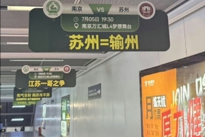 kaiyun-“苏州=输州”!南京队、苏州队本轮苏超交手,南京地铁站玩梗