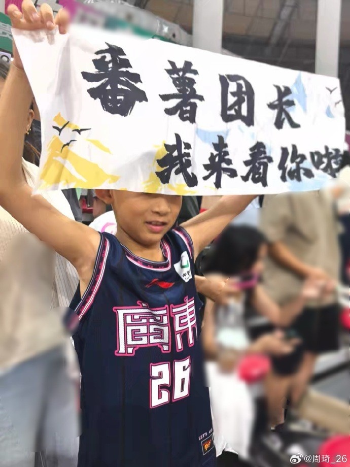 小球迷晒打趣加油横幅：番薯团长 我来看你啦 周琦：这小伙子行