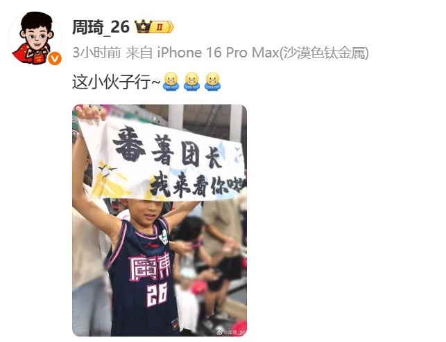 小球迷晒打趣加油横幅：番薯团长 我来看你啦 周琦：这小伙子行