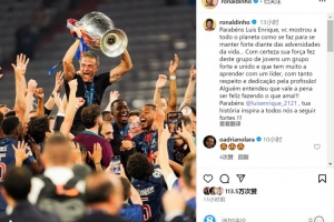 小罗社媒：祝贺恩里克，你的故事激励我们所有人坚强前行！