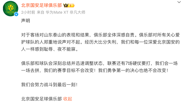 开云-国安官方为0-6致歉：全队深感耻辱+夜不能寐！永争第1的决心不变