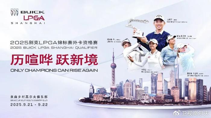 开云娱乐-2025别克LPGA锦标赛外卡资格赛重磅启幕，双外卡直通冠军赛场
