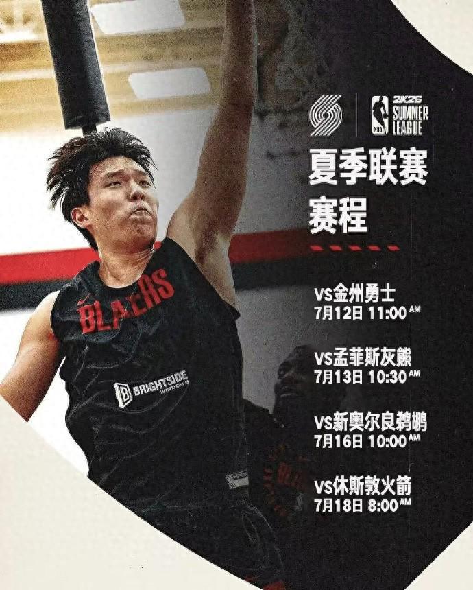央视直播！NBA夏季联赛开拓者VS勇士，杨瀚森首秀