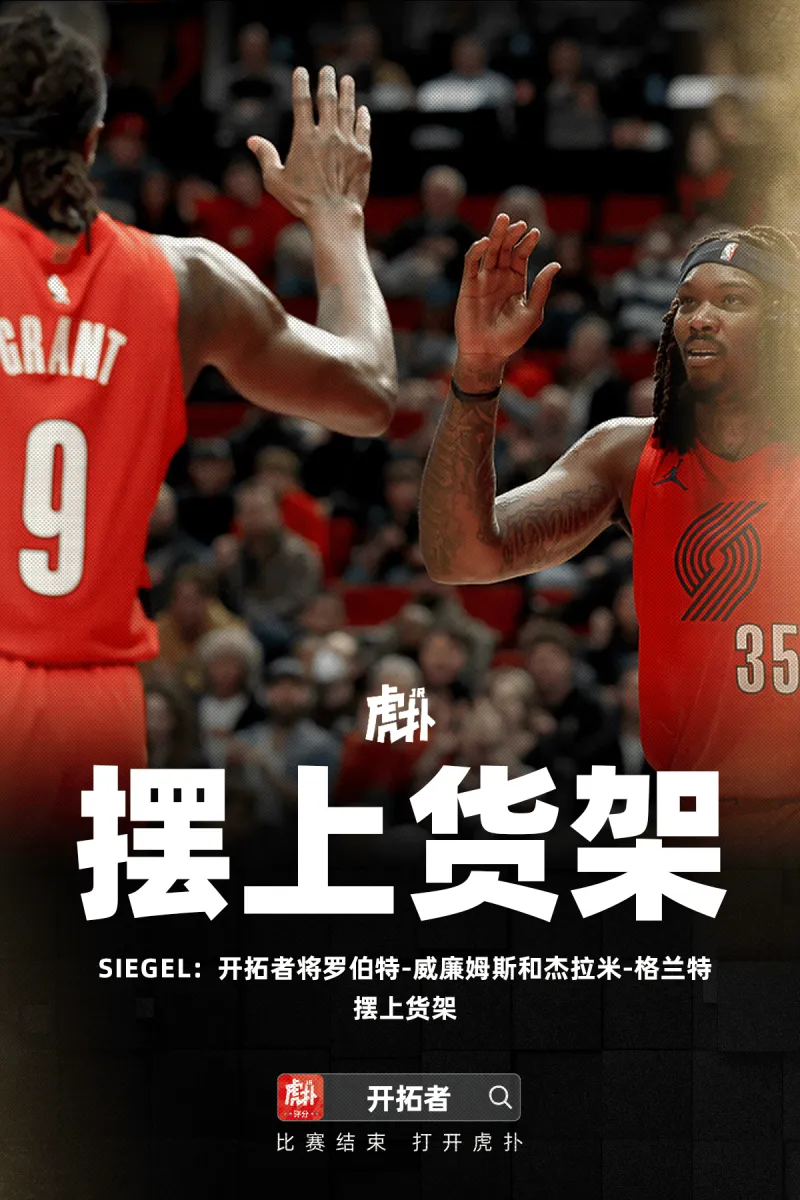 开云入口-Siegel：开拓者将罗伯特-威廉姆斯和杰拉米-格兰特摆上货架