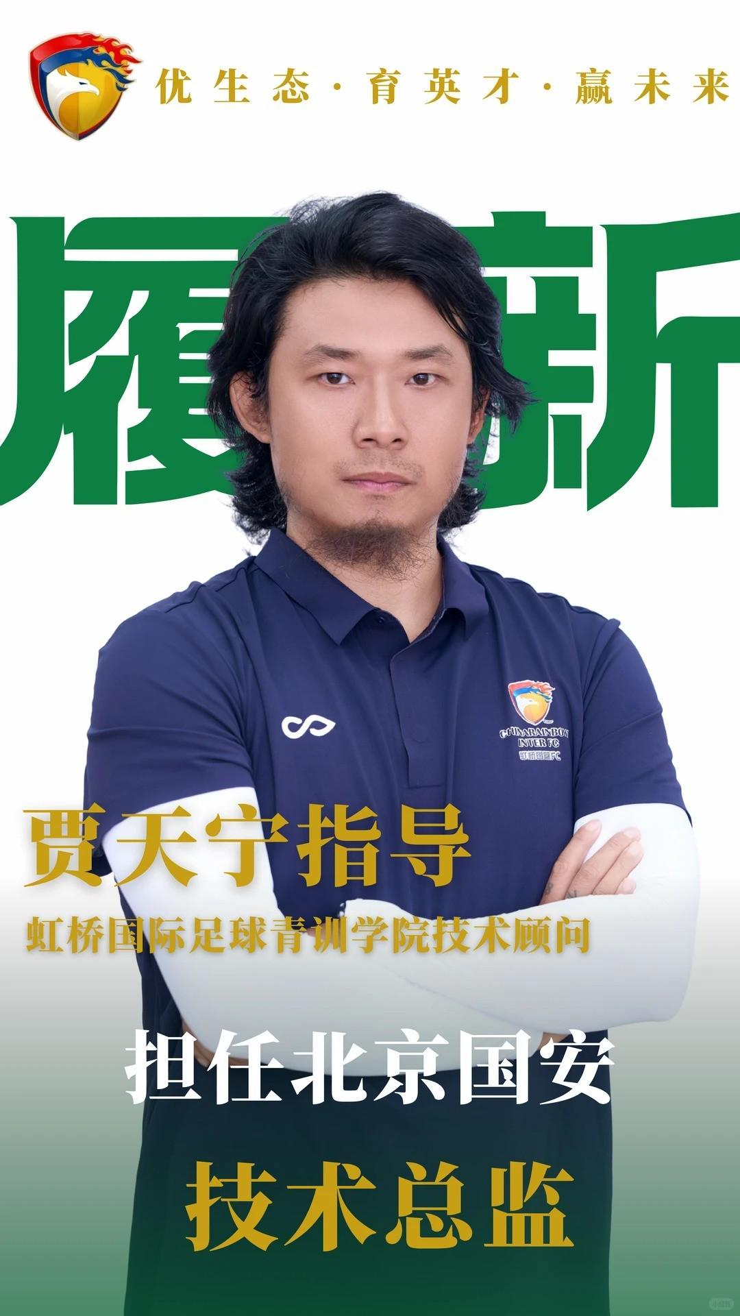 开云在线-中国足协教练员讲师贾天宁加入北京国安，担任技术总监