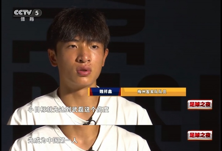 开云-加油!魏祥鑫旧采访:大目标是C罗 小目标武磊 先成为中国第一人