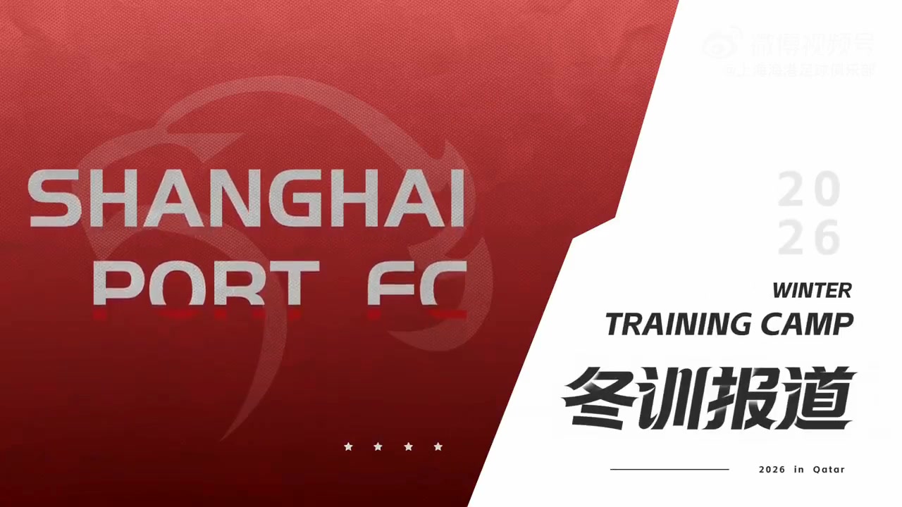 开云娱乐-咚咚咚！多哈时间到了！一起走进海港队的冬季训练课吧！