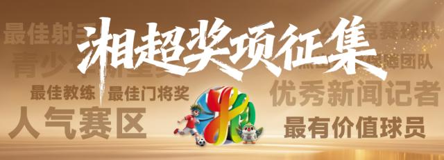 开云-【“湘超之夜”征集令】赢3000元豪礼+特邀席位！