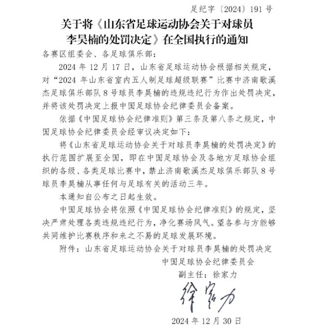 开云在线-中国足协：李昊楠禁足三年 执行范围扩大至全国